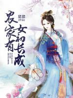 鄰家有女初長成