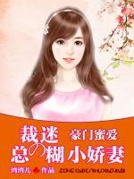 豪門蜜愛：總裁的迷糊小嬌妻