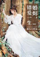 婚燼，錯愛一生