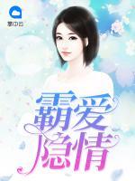 霸愛(ài)隱情