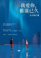 我愛(ài)你，蓄謀已久