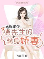 強(qiáng)娶豪奪:傅先生的替身嬌妻