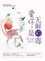愛(ài)你，是無(wú)解的毒