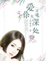 愛你在靈魂深處