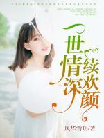 一世情深續(xù)歡顏