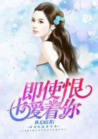 即使恨也愛著你