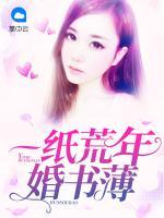 一紙荒年婚書薄