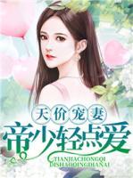 天價寵妻：帝少輕點愛