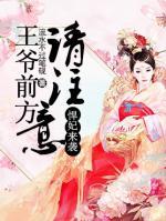 悍妃來(lái)襲：王爺前方請(qǐng)注意！