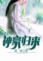 神豪歸來