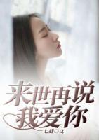 來(lái)世再說(shuō)我愛(ài)你