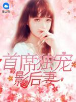 首席獨寵影后妻