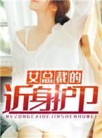 女總裁的近身護(hù)衛(wèi)