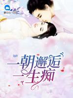 一朝邂逅一生癡