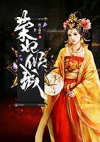 榮妃傾權(quán)