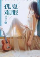 孤夏難眠