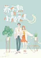 養(yǎng)不熟的小顏先生