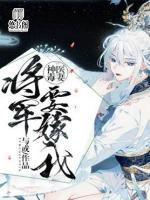 神醫(yī)毒妻：將軍要嫁我