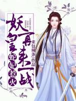 蛇妃惹火：妖皇，再來一戰(zhàn)