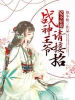 妃不好惹：戰(zhàn)神王爺請(qǐng)接招
