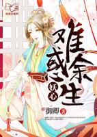 妖心難惑余生