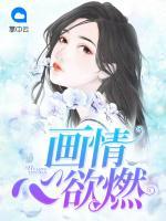 畫情心欲燃