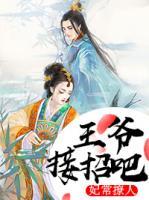 妃常撩人：王爺接招吧