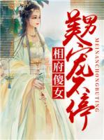 相府傻女：美男寵不停