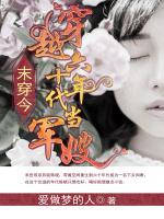 末穿今，穿越六十年代當(dāng)軍嫂