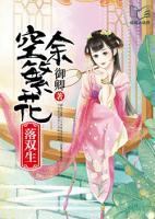 空余繁花落雙生