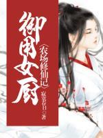 御用女廚：農(nóng)場(chǎng)修仙記