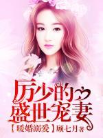 暖婚溺愛，厲少的盛世寵妻