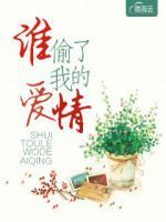 誰偷了我的愛情