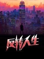 反轉(zhuǎn)人生