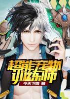 超能寵物訓(xùn)練師