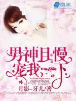 男神且慢：寵我一下
