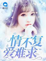 情不復(fù)愛難求