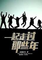 一起走過那些年