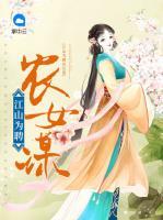 江山為聘農(nóng)女謀