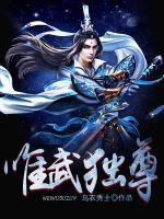 唯武獨(dú)尊