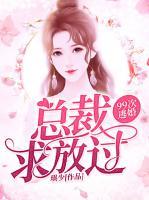 99次逃婚：總裁求放過