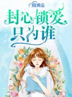 封心鎖愛只為誰(shuí)