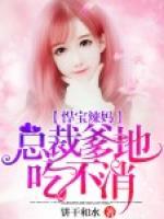 悍寶辣媽：總裁爹地吃不消