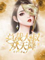 總裁大叔從天降