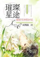 璀璨星途：傲嬌男神拐回家