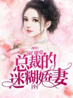豪門蜜愛：總裁的迷糊小嬌妻