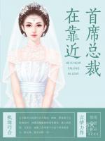 首席總裁在靠近
