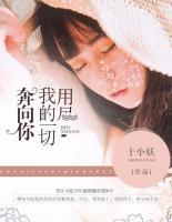 用盡我的一切奔向你