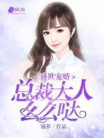 盛世寵婚：總裁大人么么噠