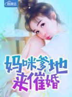 媽咪爹地來催婚